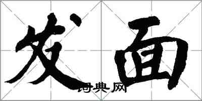 翁闓運發麵楷書怎么寫