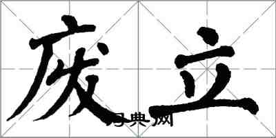 翁闓運廢立楷書怎么寫