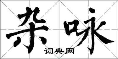 翁闓運雜詠楷書怎么寫