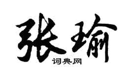 胡問遂張瑜行書個性簽名怎么寫