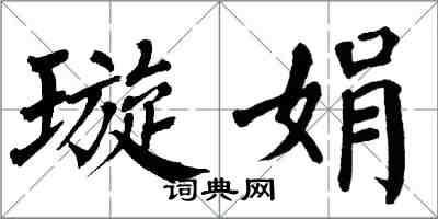 翁闓運璇娟楷書怎么寫