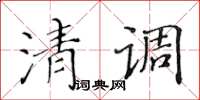 黃華生清調楷書怎么寫
