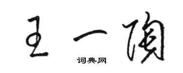 駱恆光王一陶草書個性簽名怎么寫