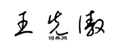 梁錦英王先傲草書個性簽名怎么寫