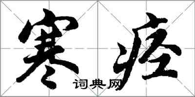 胡問遂寒痙行書怎么寫