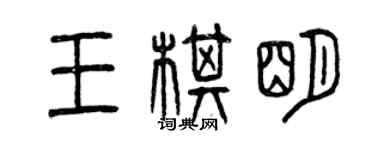 曾慶福王棋明篆書個性簽名怎么寫