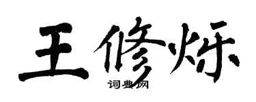 翁闓運王修爍楷書個性簽名怎么寫