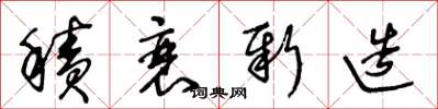 王冬齡積衰新造草書怎么寫