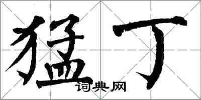 翁闓運猛丁楷書怎么寫