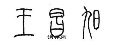 陳墨王昌旭篆書個性簽名怎么寫