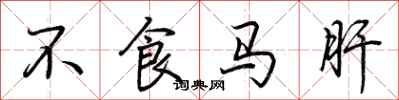 荊霄鵬不食馬肝行書怎么寫