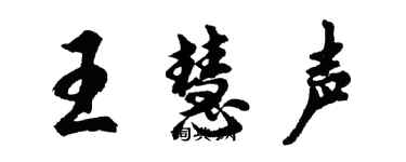 胡問遂王慧聲行書個性簽名怎么寫