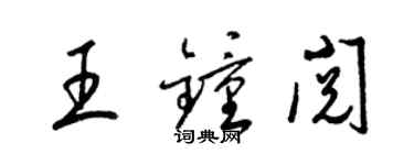 梁錦英王鍾閱草書個性簽名怎么寫