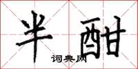 何伯昌半酣楷書怎么寫