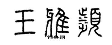 曾慶福王雅濱篆書個性簽名怎么寫