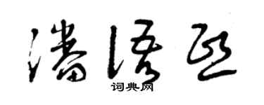 曾慶福潘語熙草書個性簽名怎么寫