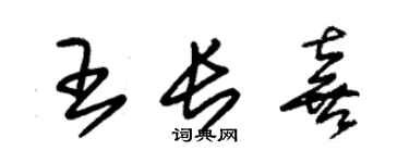 朱錫榮王長喜草書個性簽名怎么寫