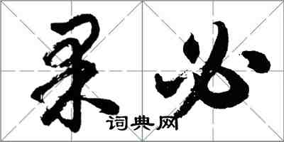 胡問遂果必行書怎么寫