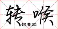 荊霄鵬轉喉行書怎么寫