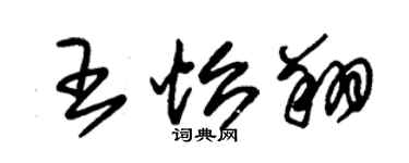 朱錫榮王怡翔草書個性簽名怎么寫