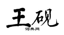 翁闓運王硯楷書個性簽名怎么寫