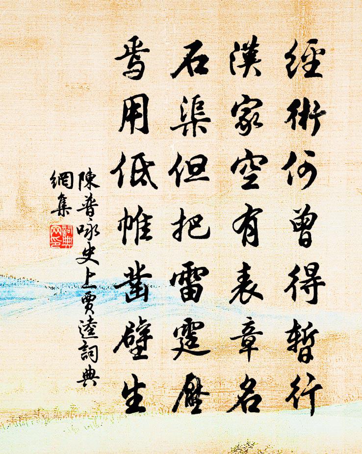 陳普詠史上賈逵書法作品欣賞