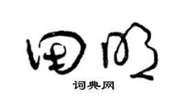 曾慶福田明草書個性簽名怎么寫