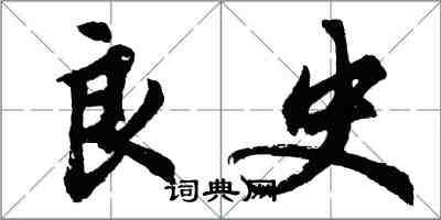 胡問遂良史行書怎么寫