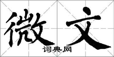 翁闓運微文楷書怎么寫