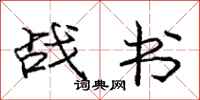 龐中華戰書行書怎么寫