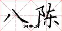 丁謙八陳楷書怎么寫