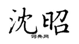 丁謙沈昭楷書個性簽名怎么寫