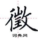 田英章寫的硬筆楷書徵