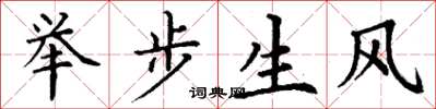 丁謙舉步生風楷書怎么寫