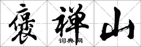 胡問遂褒禪山行書怎么寫