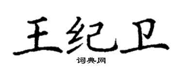 丁謙王紀衛楷書個性簽名怎么寫