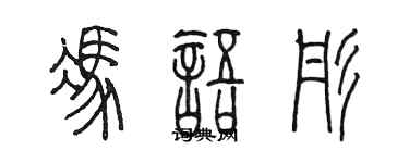 陳墨馮語彤篆書個性簽名怎么寫