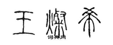 陳聲遠王燦希篆書個性簽名怎么寫