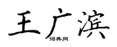 丁謙王廣濱楷書個性簽名怎么寫