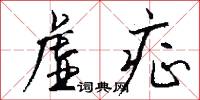 番君的意思_番君的解釋_國語詞典