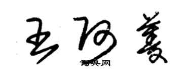 朱錫榮王阿菱草書個性簽名怎么寫