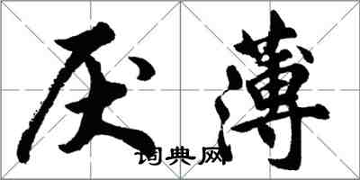 胡問遂厭薄行書怎么寫