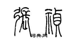 陳墨張禎篆書個性簽名怎么寫