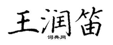 丁謙王潤笛楷書個性簽名怎么寫