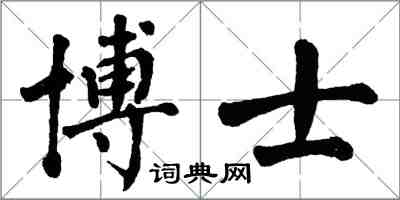 翁闓運博士楷書怎么寫