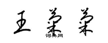 梁錦英王菊菊草書個性簽名怎么寫