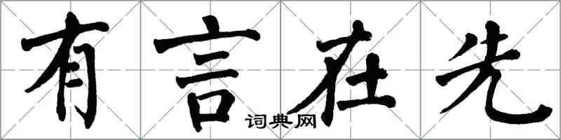 翁闓運有言在先楷書怎么寫