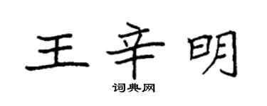 袁強王辛明楷書個性簽名怎么寫