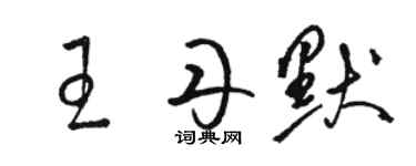 駱恆光王丹默草書個性簽名怎么寫