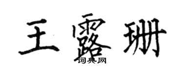 何伯昌王露珊楷書個性簽名怎么寫